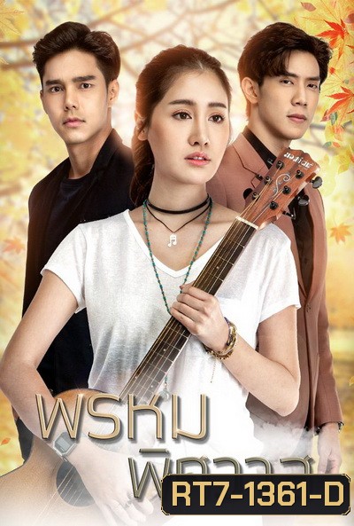 พรหมพิศวาส ( Ep.1-16End )