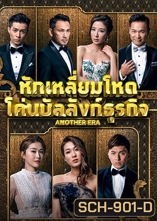 Another Era หักเหลี่ยมโหด โค่นบัลลังก์ธุรกิจ 2018 ( EP.1-36End )