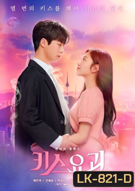 Kiss Ghost (12 ตอนจบ)