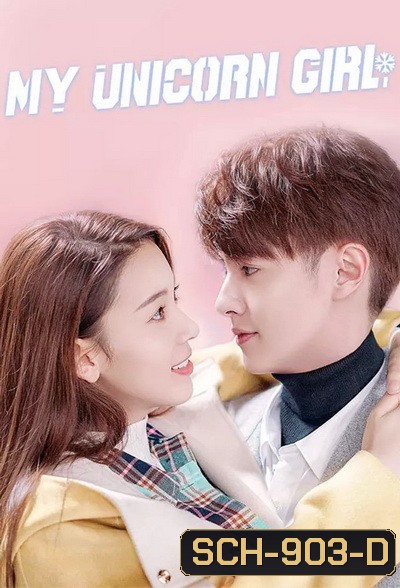 My Unicorn Girl 2020 วุ่นรักสาวน้อยนักฮอกกี้ ( 24 ตอนจบ )