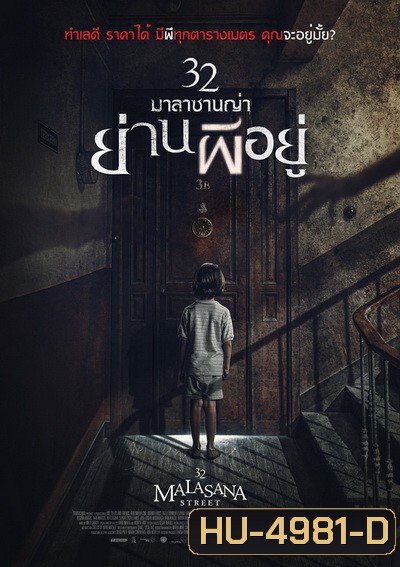 32 Malasana Street 32 มาลาซานญ่า ย่านผีอยู่