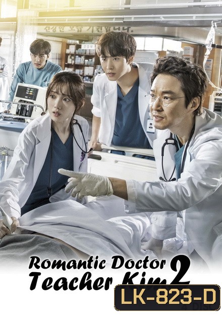 Romantic Doctor, Teacher Kim 2 ดอกเตอร์ โรแมนติก 2( 33 ตอนจบ )