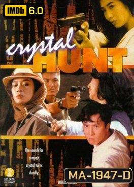 Crystal Hunt (1991) ซือเจ๊ตัดเหลี่ยมเพชร