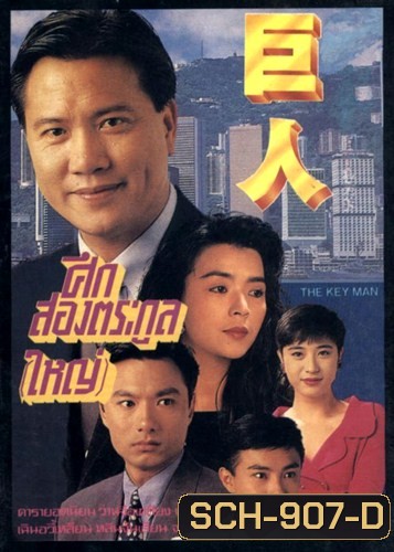 The Key Man 1992 ศึกสองตระกูลใหญ่ ( 30 ตอนจบ )