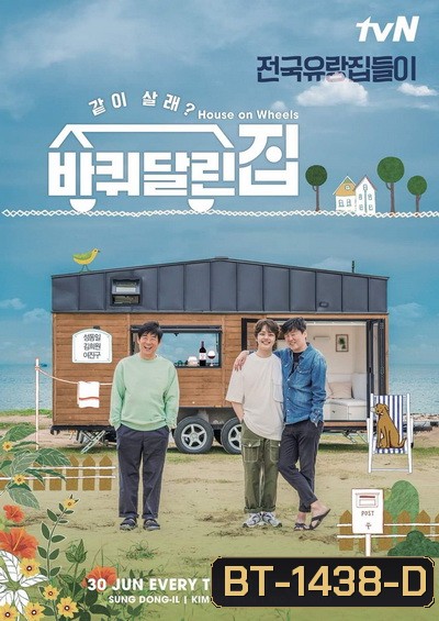 House on Wheels Season 1 (2020) (ตอนที่ 1-12)