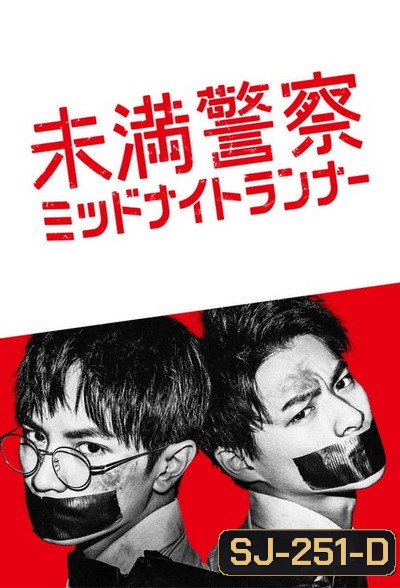 Detective Novice (2020) Miman Keisatsu: Midnight Runner ตำรวจฝึกหัด คู่หูรัตติกาล (10 ตอนจบ )