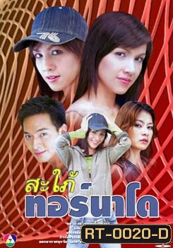 สะใภ้ทอร์นาโด