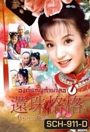 องค์หญิงกํามะลอ ภาค 1 (15 ตอนจบ)