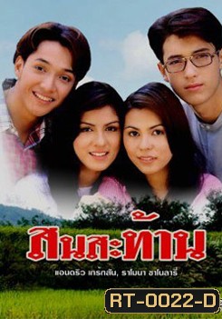 สนสะท้าน