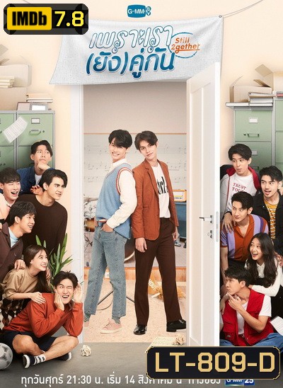 เพราะเรา(ยัง)คู่กัน Still 2gether ( 5 ตอนจบ )
