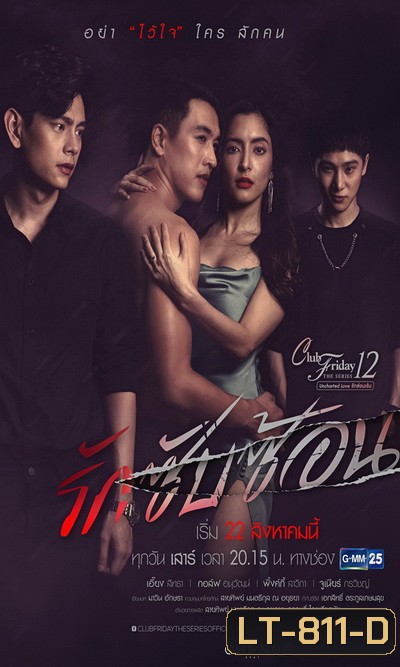 Club Friday The Series 12 Uncharted Love รักซ่อนเร้น ตอน รักซับซ้อน