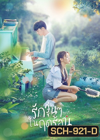 รักวุ่นๆ ในฤดูร้อน Midsummer is full of Love [EP.1-24 END]