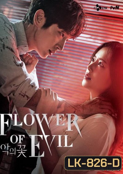 Flower of Evil บุปผาปีศาจ ( Ep.01-16end )