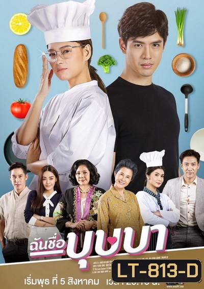 ฉันชื่อบุษบา My Name Is Busaba ( ตอนที่ 1-16 จบ ) ช่อง ONE31