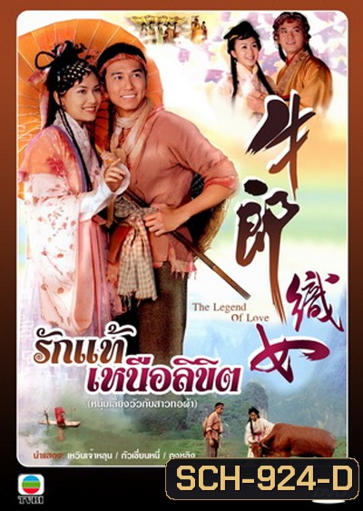 The Legend of Love (2003) รักแท้เหนือลิขิต (เวินเจ้าหลุน, กัวเชี่ยนหนี) (TVB)