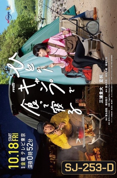 Eat and Sleep at Camp Alone แคมป์ปิ้งเดียวดาย 2019 (12 ตอนจบ)