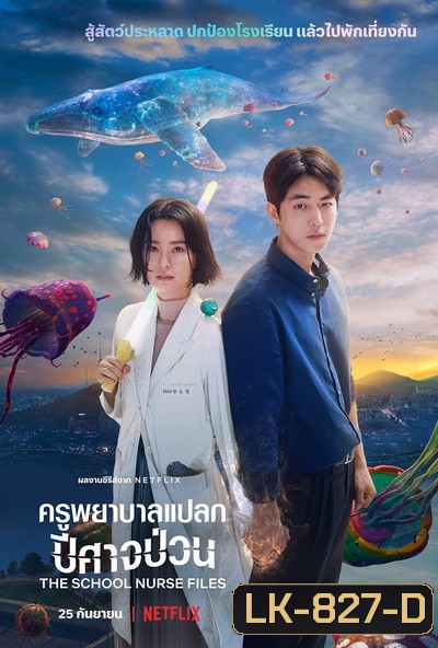 The School Nurse Files (2020) ครูพยาบาลแปลก ปีศาจป่วน Season 1