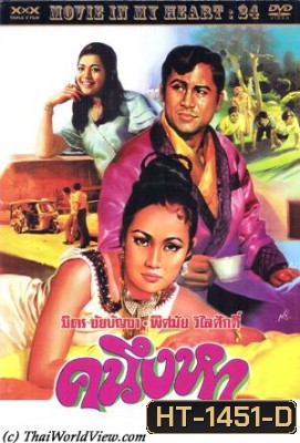 คนึงหา (2514) (มิตร ชัยบัญชา)