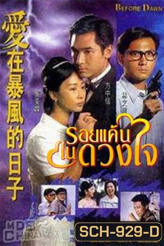 Before Dawn รอยแค้นในดวงใจ (20 ตอนจบ)