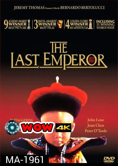 The Last Emperor (1987) จักรพรรดิโลกไม่ลืม