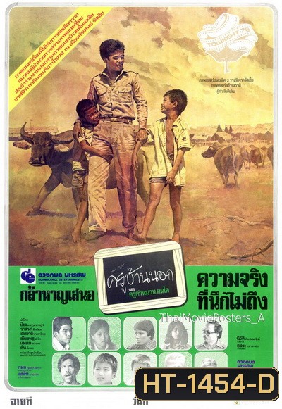 ครูบ้านนอก (2521) (ปิยะ ตระกูลราษฎร์)