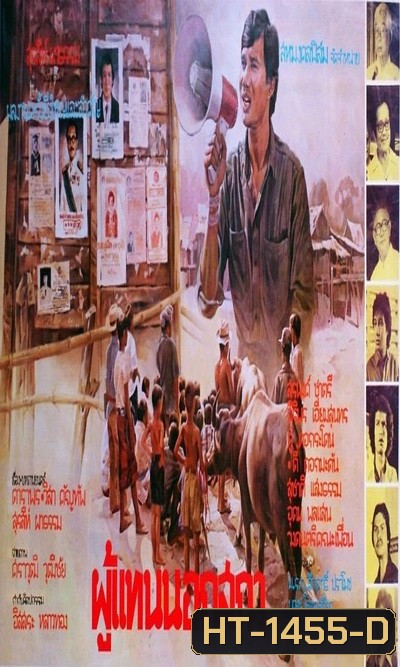 ผู้แทนนอกสภา (2526) (สรพงศ์ ชาตรี)