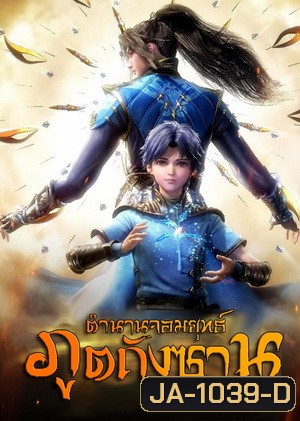 Douluo Dalu Soul Land Season 1 (1-26) ตำนานจอมยุทธ์ภูตถังซานซีซั่น 1