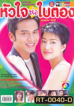 หัวใจห่อใบตอง