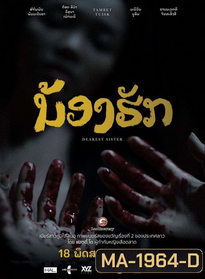 Dearest Sister น้องฮัก ฉันฮักไม่ไหว (หนังผีจากลาว)