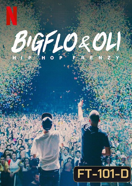Bigflo & Oli Hip Hop Frenzy (2020) บิ๊กโฟล์กับโอลี่: ฮิปฮอปมาแรง