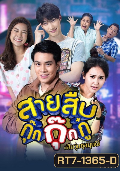 สายสืบกุ๊กกุ๊กกู๋ ( EP.1-24 จบ )