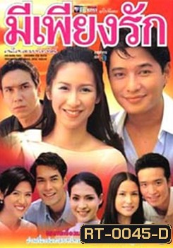 มีเพียงรัก