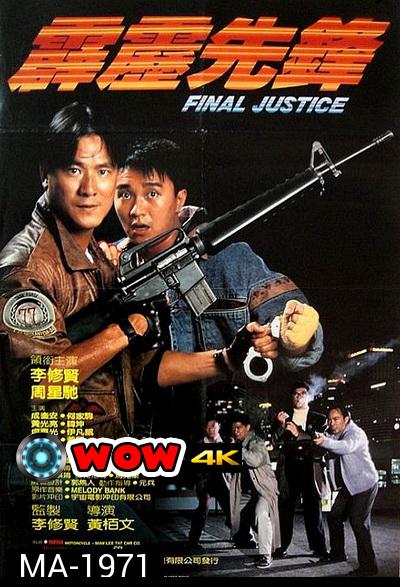 Final Justice สารวัตรใจเพชร (1988)