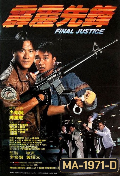 Final Justice สารวัตรใจเพชร (1988)