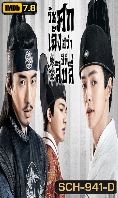 THE SLEUTH OF THE MING DYNASTY 2020 รัชศกเฉิงฮวาปีที่สิบสี่ ( EP.01-48จบ )