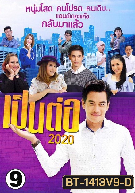 เป็นต่อ 2020 แผ่นที่ 9 ( 26 ก.ย. 2563 - 17 ต.ค. 2563 )