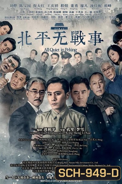 All Quiet in Peking ความเงียบงันในปักกิ่ง [Ep.1-53 จบ]