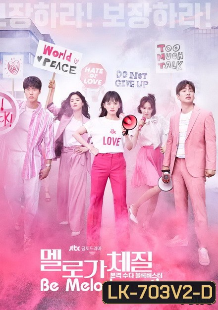 Be Melodramatic สามสิบทั้งที ขอมีรักดีๆได้ไหม ( EP.1-16 END )