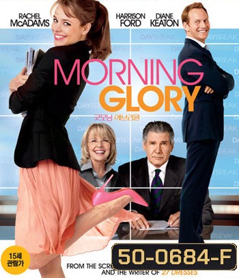 Morning Glory (2010) ยำข่าวเช้า กู้เรตติ้ง