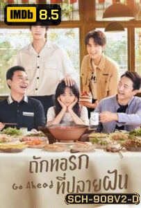 ถักทอรักที่ปลายฝัน Go Ahead [EP.1-40 END]( แผ่นที่ 10 เลือกเสียงต้นฉบับหรือเสียงไทยได้นะครับ )