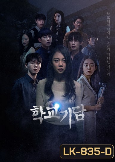 Strange School Tales 2020 ( 12 ตอนจบ )