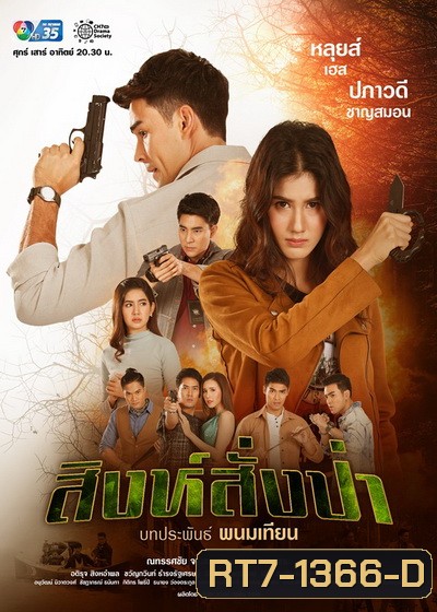 สิงห์สั่งป่า ( ตอนที่1-18 จบ )