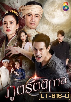 ภูตรัตติกาล (Ep.1-53End)(Ch.8)
