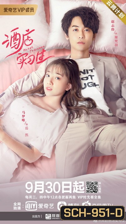 เด็กฝึกงานโรงแรมรัก Hotel Trainees [EP.1-24 END]