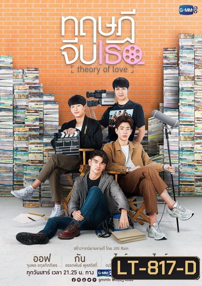 ทฤษฎีจีบเธอ (GMMTV) EP.1-12 จบ+Special Episode STAND BY ME