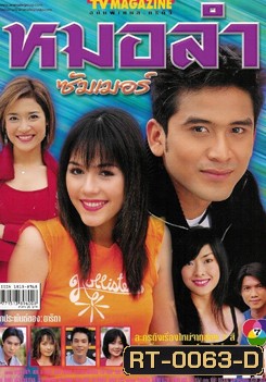 หมอลำซัมเมอร์