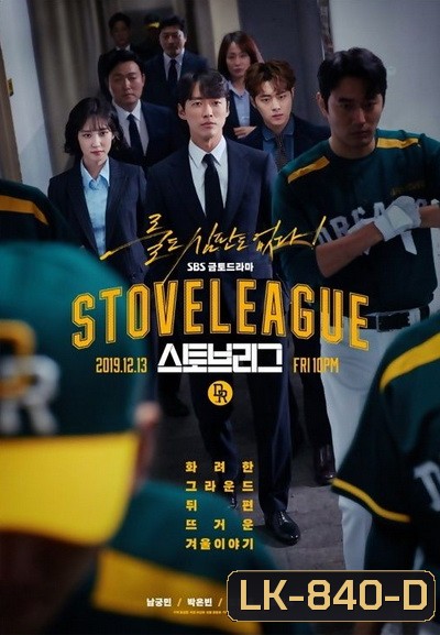Hot Stove League ภารกิจเกมหวดพิชิตฝัน ( EP.1-39 END )