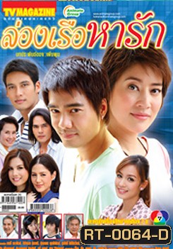 ล่องเรือหารัก