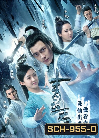 The Legend of Chusen 2016 จูเซียน กระบี่เทพสังหาร ( 55 ตอนจบ )