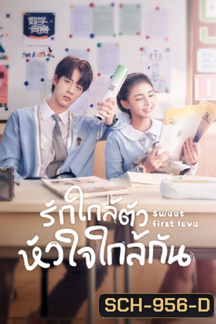 รักใกล้ตัว หัวใจใกล้กัน Sweet First Love [EP.1-24 END]